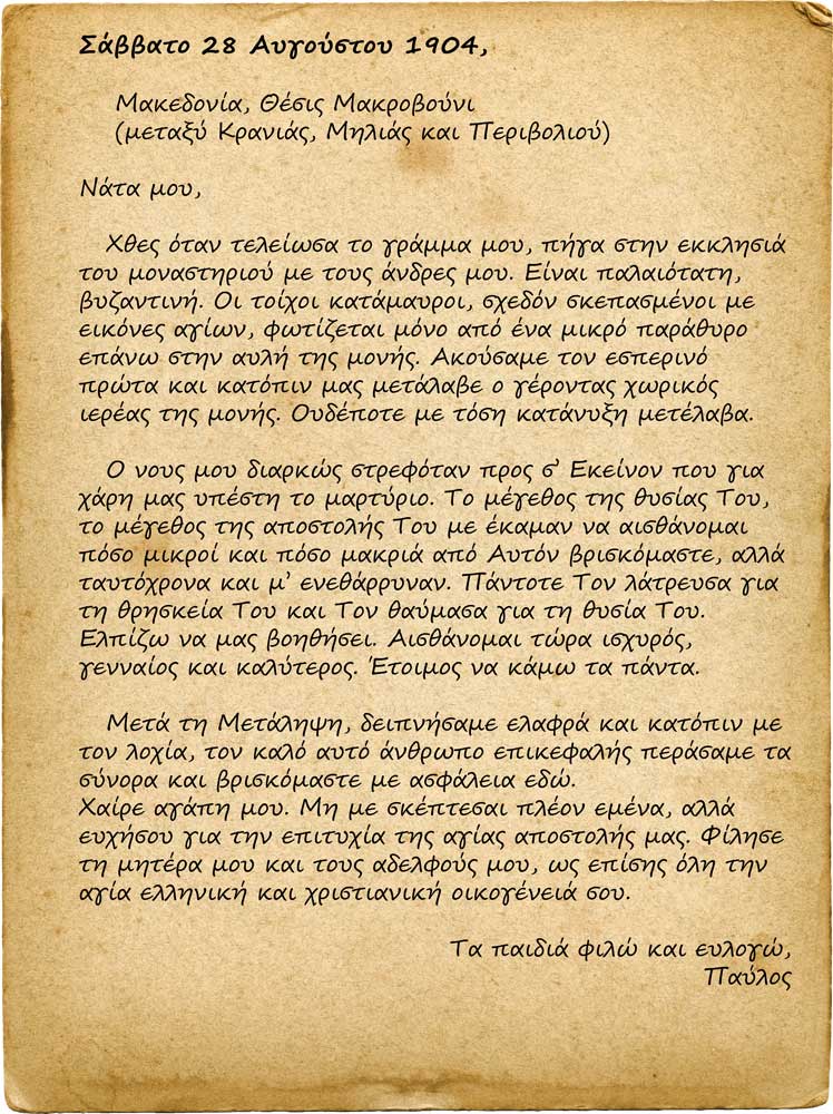 epistoli p mela fotis